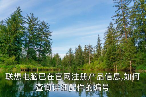 哪個網站查電腦配件,查電腦配件的網站...